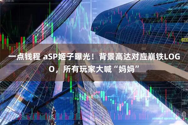 一点钱程 aSP姬子曝光！背景高达对应崩铁LOGO，所有玩家大喊“妈妈”