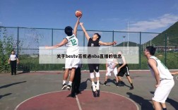 关于bestv百视通nba直播的信息