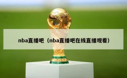 nba直播吧（nba直播吧在线直播观看）