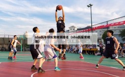 nba历年球队常规赛排名（nba历届常规赛）