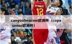 canyouhearme欧洲杯（copa sense欧洲杯）