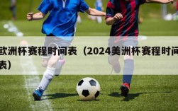 欧洲杯赛程时间表（2024美洲杯赛程时间表）