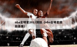 nba全明星2021回放（nba全明星回放录像）