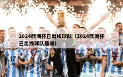 2024欧洲杯已出线球队（2024欧洲杯已出线球队是谁）