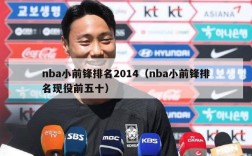 nba小前锋排名2014（nba小前锋排名现役前五十）