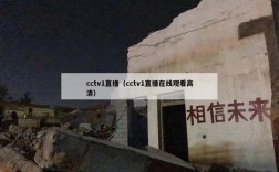 cctv1直播（cctv1直播在线观看高清）