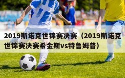 2019斯诺克世锦赛决赛（2019斯诺克世锦赛决赛希金斯vs特鲁姆普）