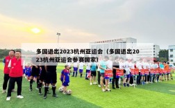 多国退出2023杭州亚运会（多国退出2023杭州亚运会参赛国家）