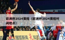 欧洲杯2024赛程（欧洲杯2024赛程时间地点）