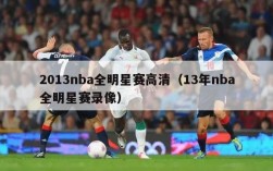 2013nba全明星赛高清（13年nba全明星赛录像）