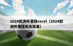 2024欧洲杯赛程excel（2024欧洲杯赛程表及结果）