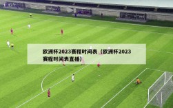 欧洲杯2023赛程时间表（欧洲杯2023赛程时间表直播）