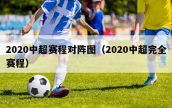 2020中超赛程对阵图（2020中超完全赛程）