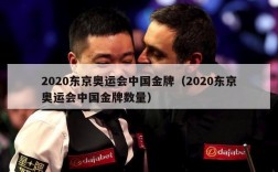 2020东京奥运会中国金牌（2020东京奥运会中国金牌数量）