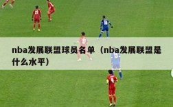 nba发展联盟球员名单（nba发展联盟是什么水平）