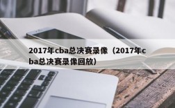 2017年cba总决赛录像（2017年cba总决赛录像回放）