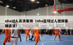 nba过人高清集锦（nba篮球过人视频集锦高清）