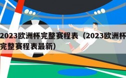 2023欧洲杯完整赛程表（2023欧洲杯完整赛程表最新）