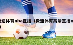 极速体育nba直播（极速体育高清直播nba）