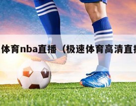 极速体育nba直播（极速体育高清直播nba）