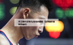 手工编织足球diy包包的图解（足球编织袋如何编织）