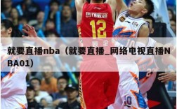 就要直播nba（就要直播_网络电视直播NBA01）