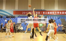 腾讯nba直播会员（腾讯nba直播会员值得买吗）