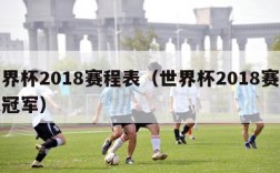 世界杯2018赛程表（世界杯2018赛程表冠军）