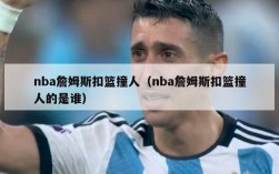 nba詹姆斯扣篮撞人（nba詹姆斯扣篮撞人的是谁）