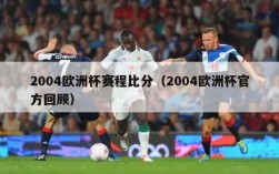 2004欧洲杯赛程比分（2004欧洲杯官方回顾）