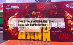 2001年nba总决赛录像回放（2001年nba总决赛录像回放高清）