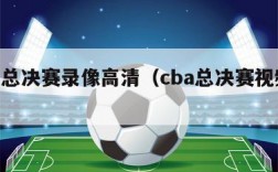 cba总决赛录像高清（cba总决赛视频回放）