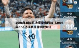 2008年nba总决赛录像回放（2008年nba总决赛录像回放G1）