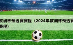 欧洲杯预选赛赛程（2024年欧洲杯预选赛赛程）