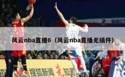 风云nba直播6（风云nba直播无插件）