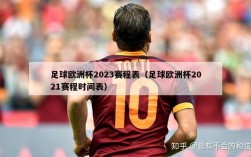 足球欧洲杯2023赛程表（足球欧洲杯2021赛程时间表）