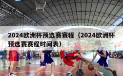 2024欧洲杯预选赛赛程（2024欧洲杯预选赛赛程时间表）