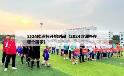 2024欧洲杯开始时间（2024欧洲杯在哪个国家）