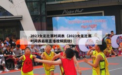 2023女足比赛时间表（2023女足比赛时间表最新直播视频回放）