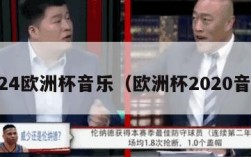 2024欧洲杯音乐（欧洲杯2020音乐）