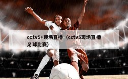 cctv5+现场直播（cctv5现场直播足球比赛）