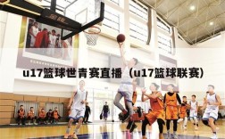 u17篮球世青赛直播（u17篮球联赛）