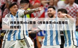 纬来体育nba直播（纬来体育nba直播在线观看）