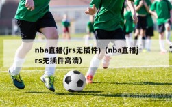 nba直播(jrs无插件)（nba直播jrs无插件高清）