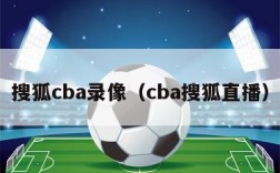 搜狐cba录像（cba搜狐直播）