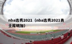 nba选秀2021（nba选秀2021勇士库明加）