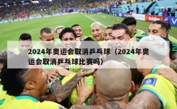 2024年奥运会取消乒乓球（2024年奥运会取消乒乓球比赛吗）