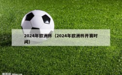 2024年欧洲杯（2024年欧洲杯开赛时间）