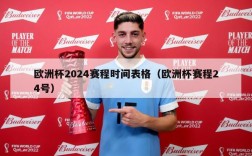 欧洲杯2024赛程时间表格（欧洲杯赛程24号）