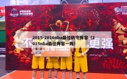 2015-2016nba最佳防守阵容（2015nba最佳阵容一阵）